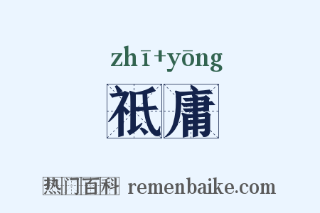祗庸是什么意思的图片